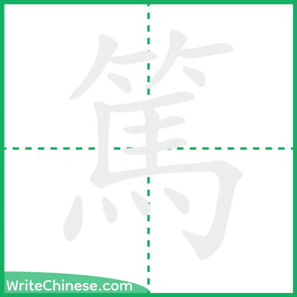 篤 ลำดับขีดอักษรจีน