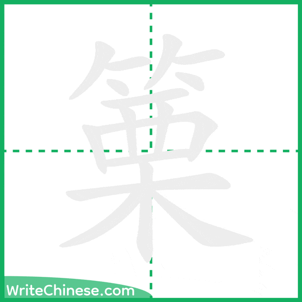中国語の簡体字「篥」の筆順アニメーション