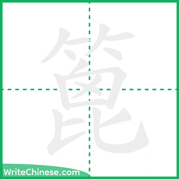 篦 ลำดับขีดอักษรจีน