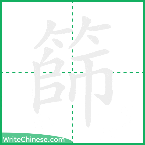 中国語の簡体字「篩」の筆順アニメーション