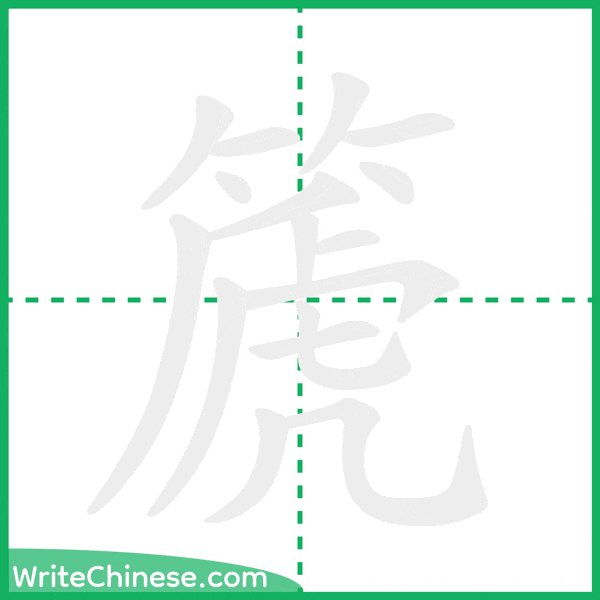 中国語の簡体字「篪」の筆順アニメーション