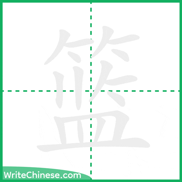 中国語の簡体字「篮」の筆順アニメーション