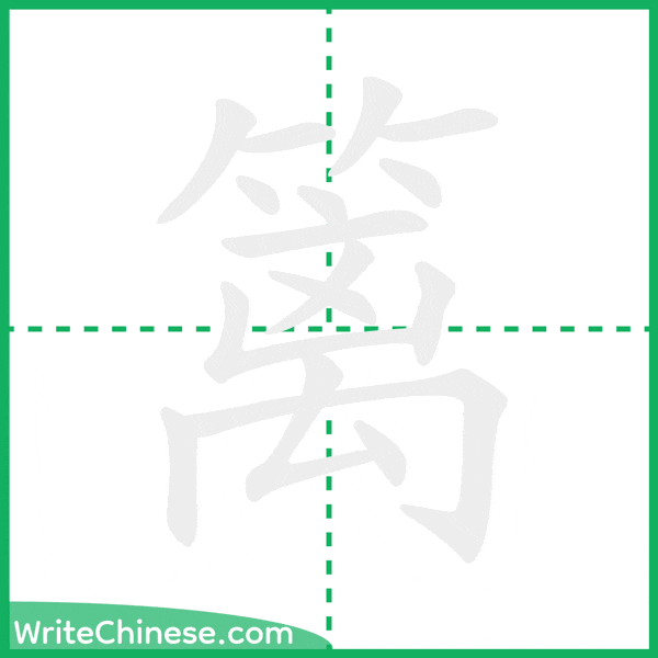 中国語の簡体字「篱」の筆順アニメーション