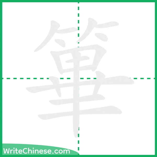 中国語の簡体字「篳」の筆順アニメーション