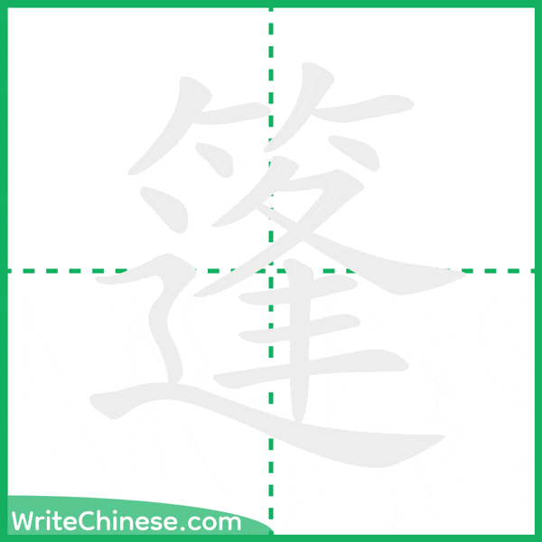 中国語の簡体字「篷」の筆順アニメーション
