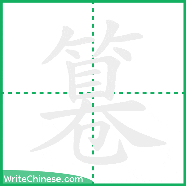 中国語の簡体字「篹」の筆順アニメーション