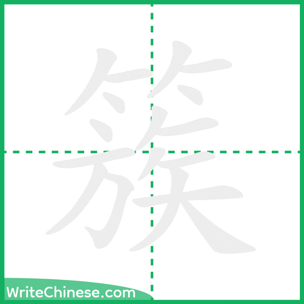 中国語の簡体字「簇」の筆順アニメーション