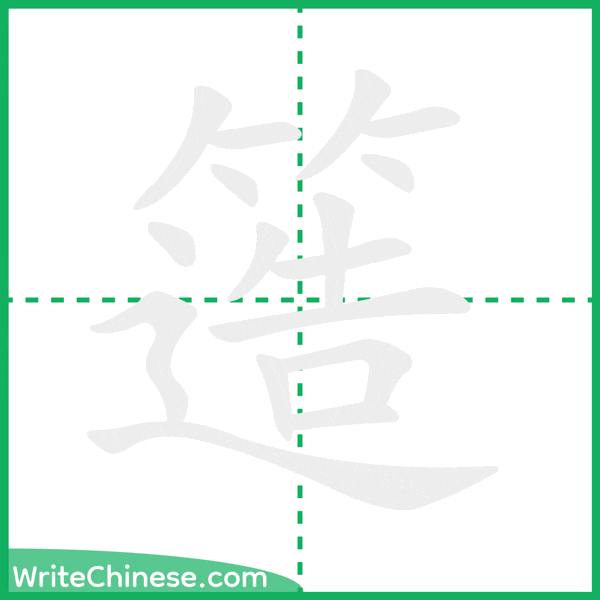 簉 ลำดับขีดอักษรจีน