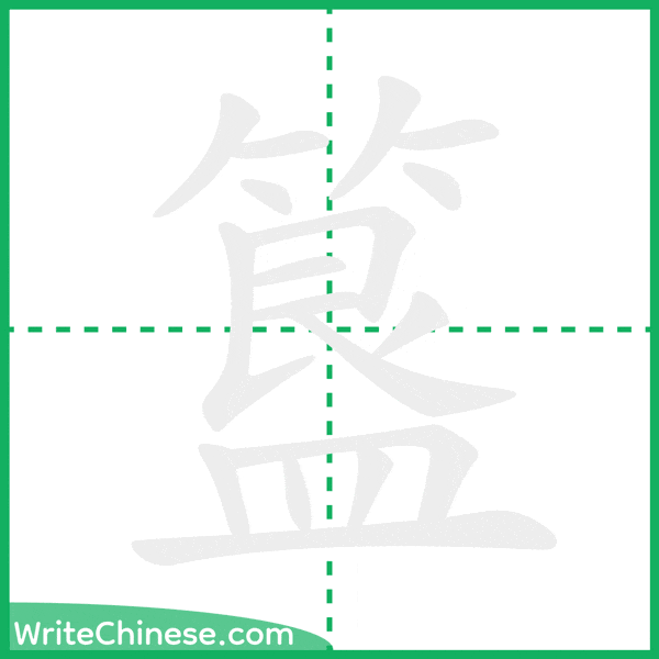 中国語の簡体字「簋」の筆順アニメーション