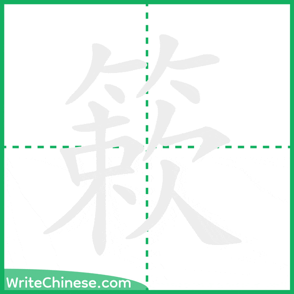 簌 ลำดับขีดอักษรจีน