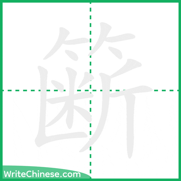 中国語の簡体字「簖」の筆順アニメーション