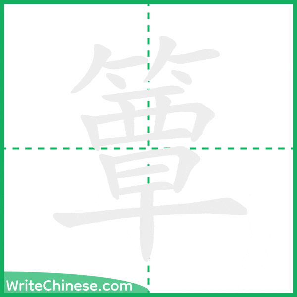 中国語の簡体字「簟」の筆順アニメーション