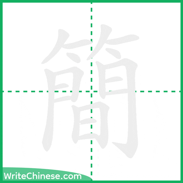 中国語の簡体字「簡」の筆順アニメーション