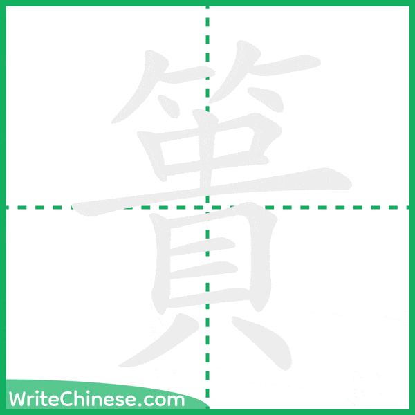 中国語の簡体字「簣」の筆順アニメーション