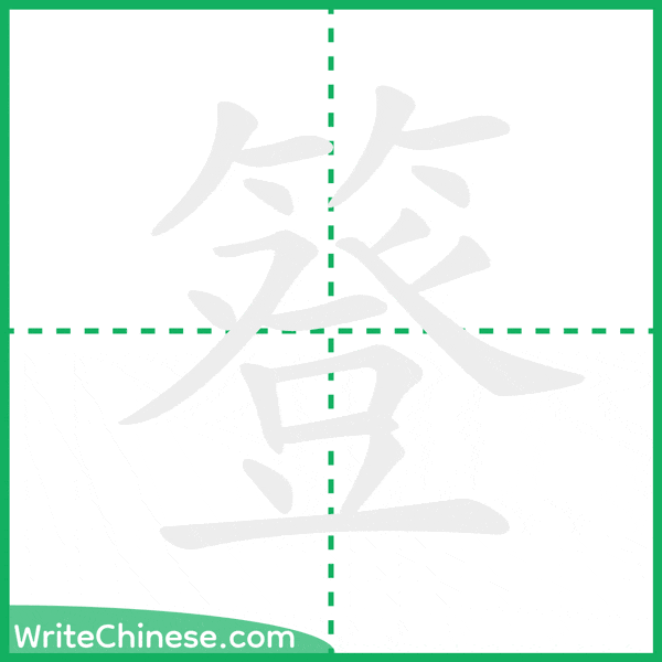 簦 ลำดับขีดอักษรจีน