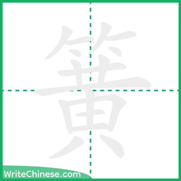 中国語の簡体字「簧」の筆順アニメーション