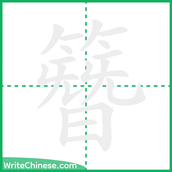 中国語の簡体字「簪」の筆順アニメーション