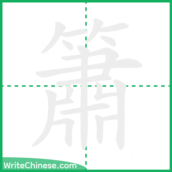 中国語の簡体字「簫」の筆順アニメーション