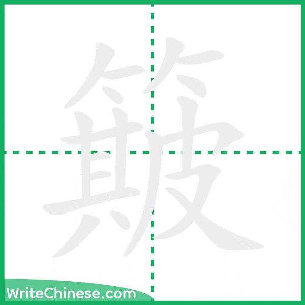 中国語の簡体字「簸」の筆順アニメーション