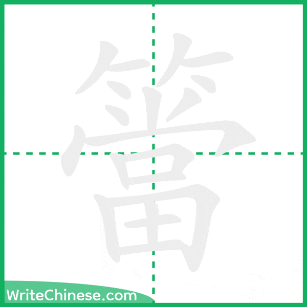 中国語の簡体字「簹」の筆順アニメーション