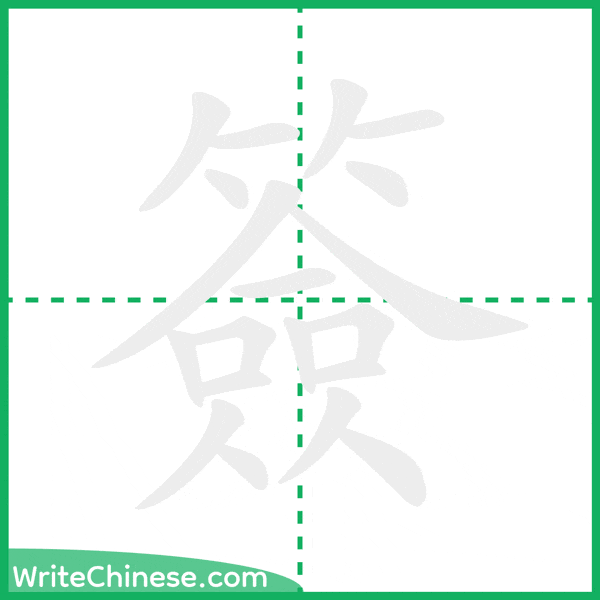 中国語の簡体字「簽」の筆順アニメーション