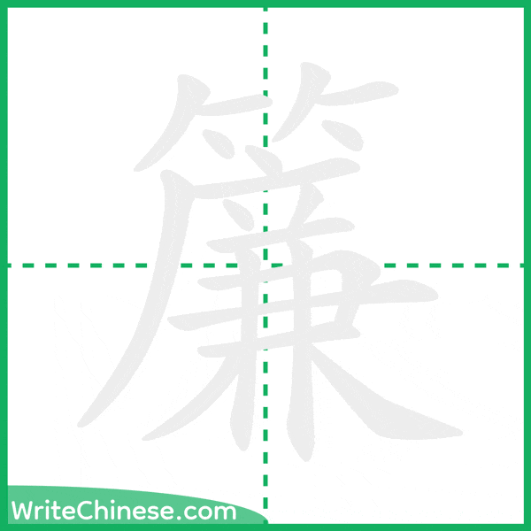 簾 ลำดับขีดอักษรจีน