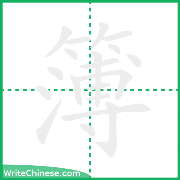 中国語の簡体字「簿」の筆順アニメーション