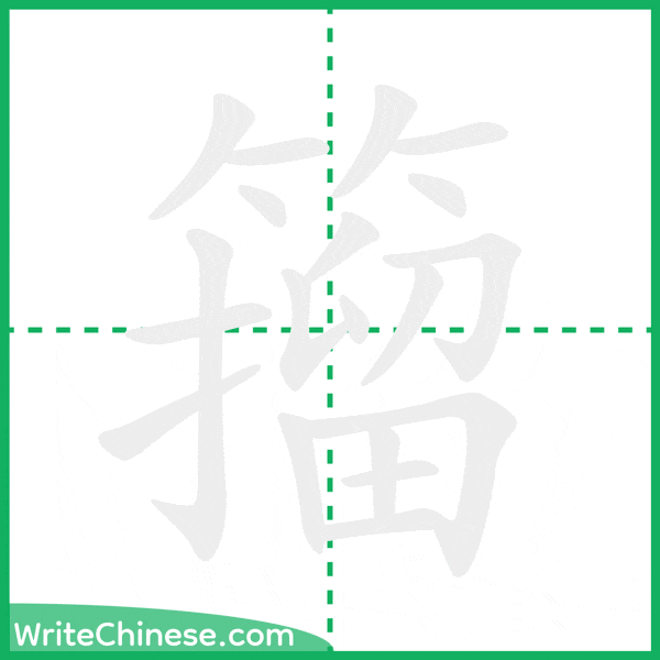 籀 ลำดับขีดอักษรจีน