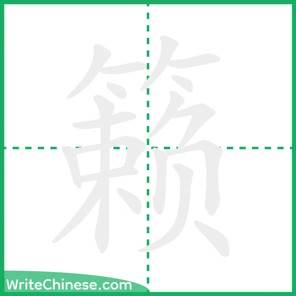 中国語の簡体字「籁」の筆順アニメーション
