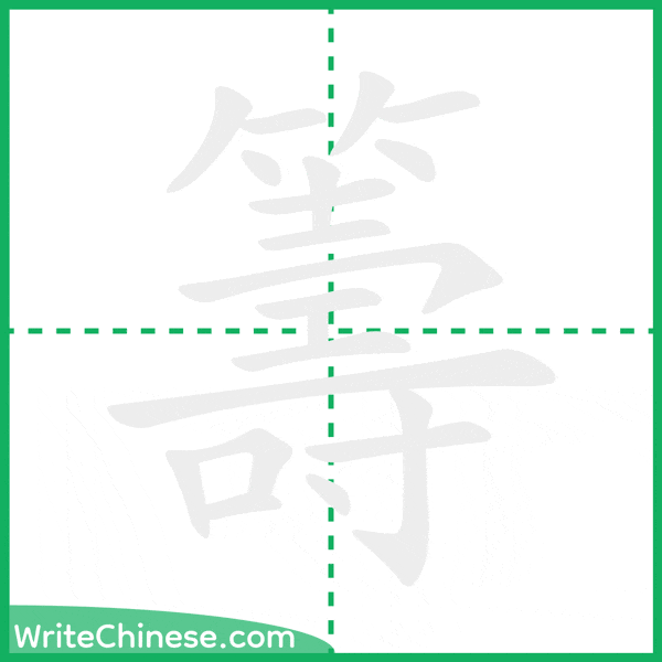 籌 ลำดับขีดอักษรจีน