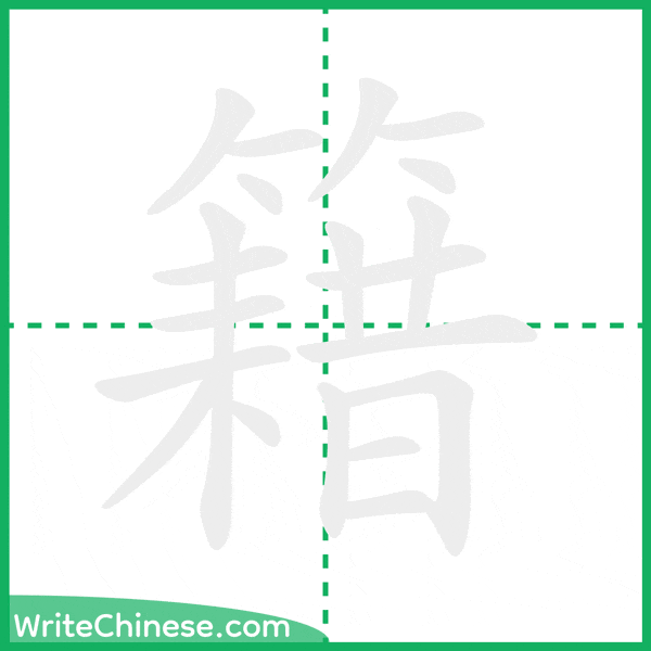 中国語の簡体字「籍」の筆順アニメーション