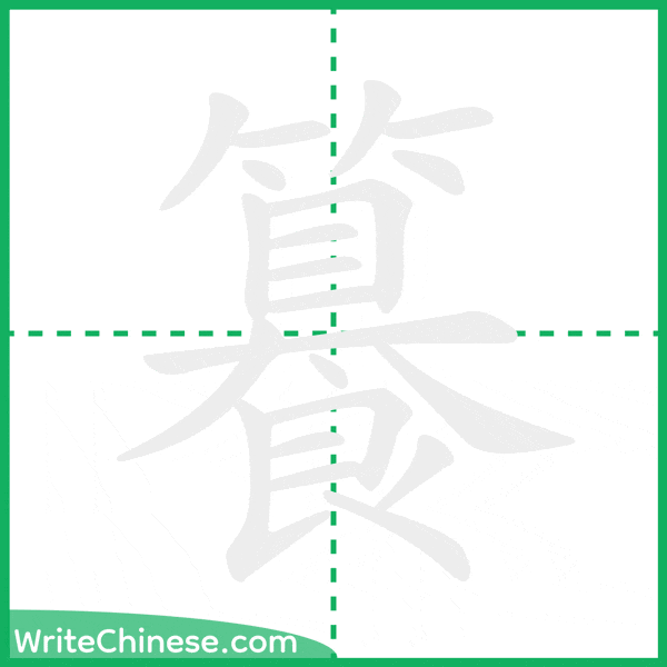 中国語の簡体字「籑」の筆順アニメーション