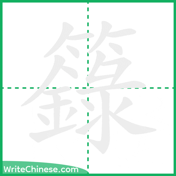 中国語の簡体字「籙」の筆順アニメーション