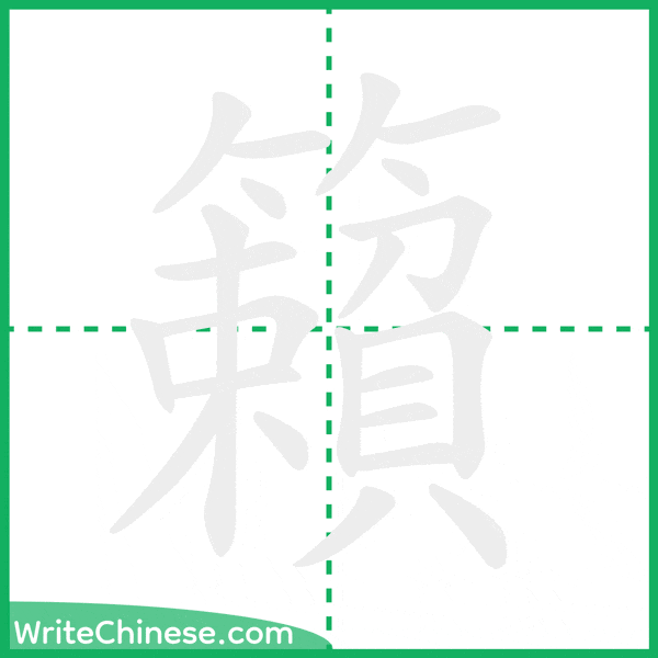 中国語の簡体字「籟」の筆順アニメーション