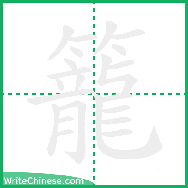 中国語の簡体字「籠」の筆順アニメーション