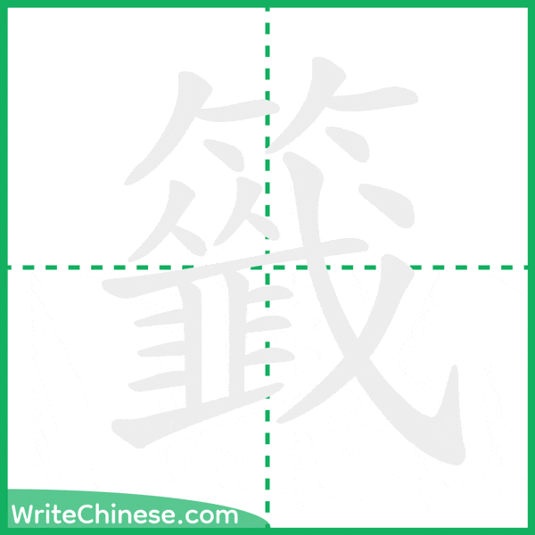 中国語の簡体字「籤」の筆順アニメーション