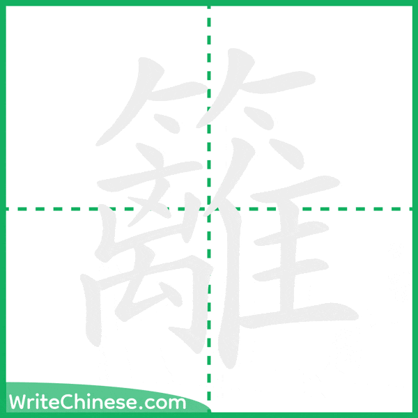 中国語の簡体字「籬」の筆順アニメーション
