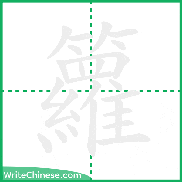 籮 ลำดับขีดอักษรจีน
