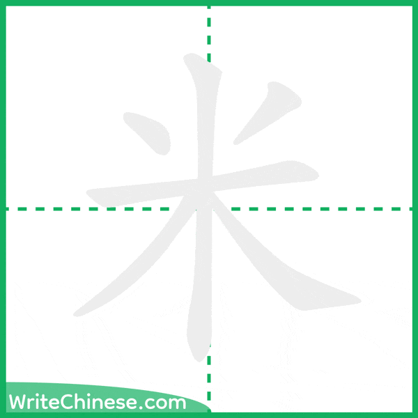 米 ลำดับขีดอักษรจีน