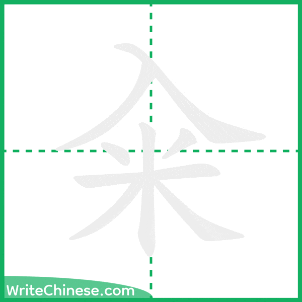 中国語の簡体字「籴」の筆順アニメーション