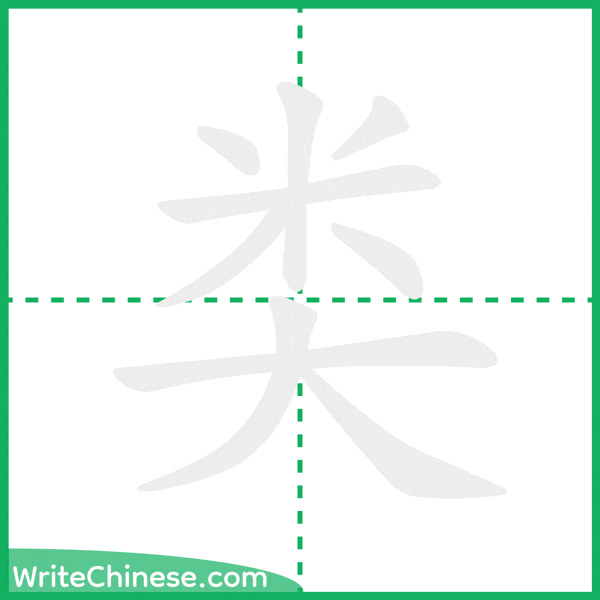 类 ลำดับขีดอักษรจีน