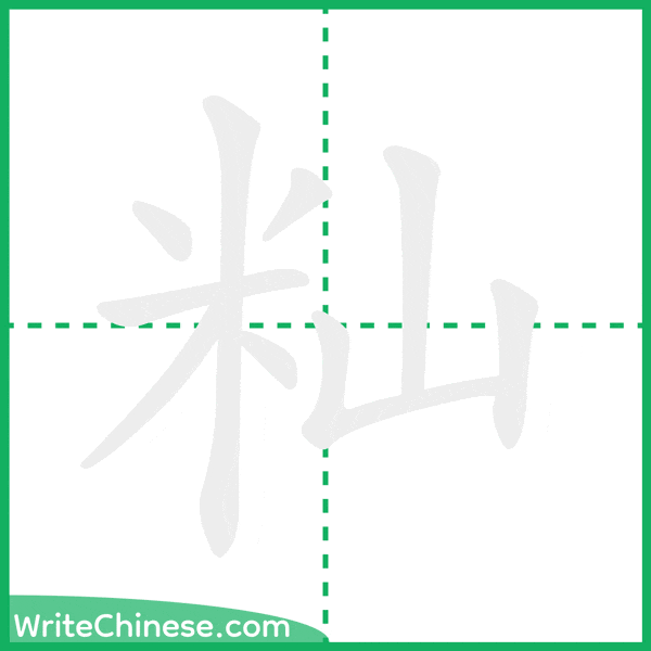 中国語の簡体字「籼」の筆順アニメーション