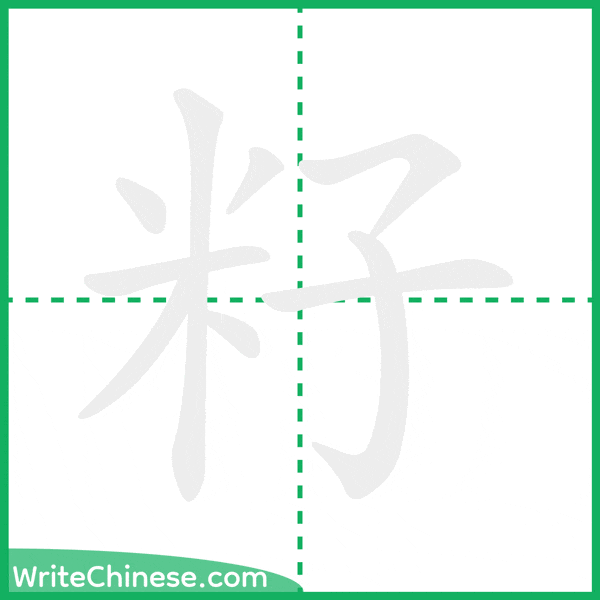 中国語の簡体字「籽」の筆順アニメーション
