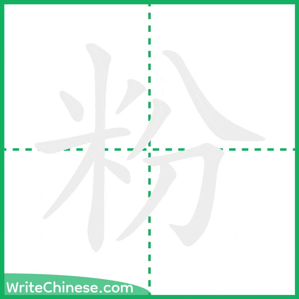 中国語の簡体字「粉」の筆順アニメーション