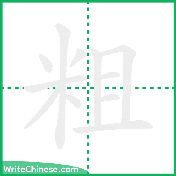 中国語の簡体字「粗」の筆順アニメーション