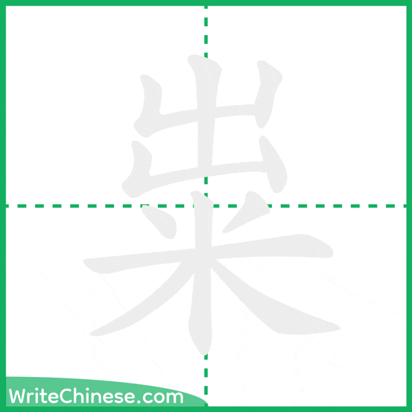 中国語の簡体字「粜」の筆順アニメーション
