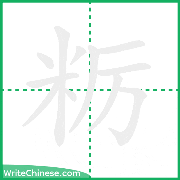 中国語の簡体字「粝」の筆順アニメーション