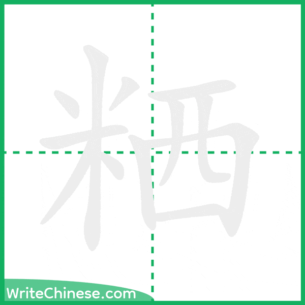 中国語の簡体字「粞」の筆順アニメーション