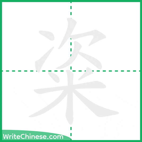 粢 ลำดับขีดอักษรจีน