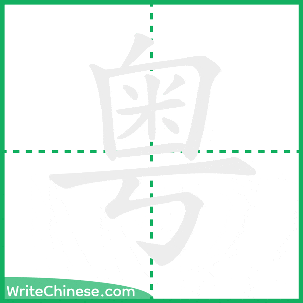 粤 ลำดับขีดอักษรจีน